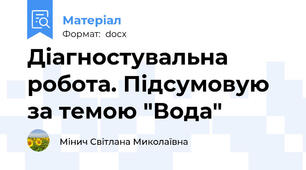 Діагностувальна робота. Підсумовую за темою "Вода"