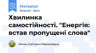 Хвилинка самостійності. "Енергія: встав пропущені слова"