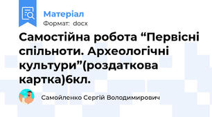 Самостійна робота “Первісні спільноти. Археологічні культури”(роздаткова картка)6кл.