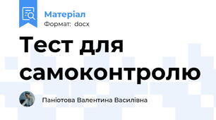 Тест для самоконтролю
