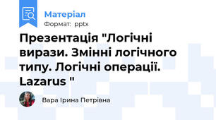 Презентація "Логічні вирази. Змінні логічного типу. Логічні операції. Lazarus "