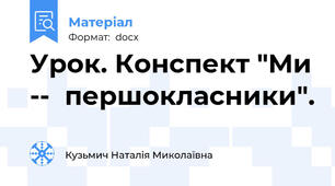 Урок. Конспект "Mи --  першокласники".