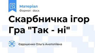 Скарбничка ігор Гра "Так - ні"