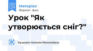 Урок "Як утворюється сніг?"