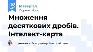 Множення десяткових дробів. Інтелект-карта