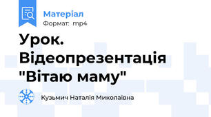 Урок. Відеопрезентація "Вітаю маму"