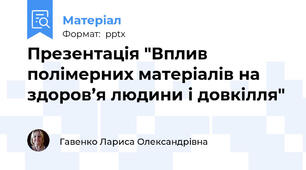 Презентація "Вплив полімерних матеріалів на здоров’я людини і довкілля"