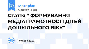 Стаття " ФОРМУВАННЯ МЕДІАГРАМОТНОСТІ ДІТЕЙ ДОШКІЛЬНОГО ВІКУ"