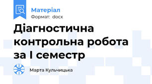 Діагностична контрольна робота за І семестр