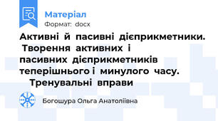 Активні  й  пасивні  дієприкметники.  Творення  активних  і              пасивних  дієприкметників  теперішнього і  минулого  часу.               Тренувальні  вправи