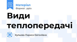 Види теплопередачі