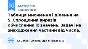 Таблиця множення і ділення на 5. Спрощення виразів, обчислення їх значень. Задачі на знаходження частини від числа.