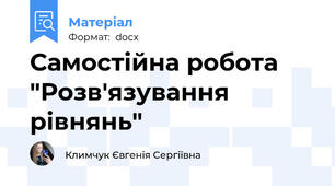 Самостійна робота "Розв'язування рівнянь"
