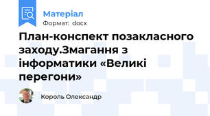 План-конспект позакласного заходу.Змагання з інформатики «Великі перегони»