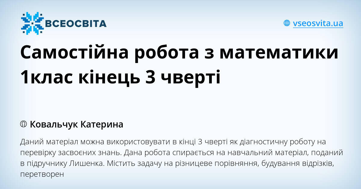 Самостійна робота з математики 1клас кінець 3 чверті | Інші методичні ...