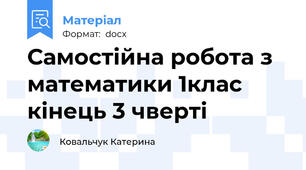 Самостійна робота з математики 1клас кінець 3 чверті