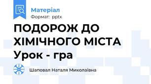 ПОДОРОЖ ДО ХІМІЧНОГО МІСТАУрок - гра