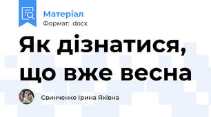 Як дізнатися, що вже весна
