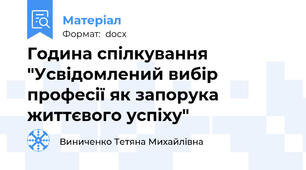 Година спілкування  "Усвідомлений вибір професії як запорука життєвого успіху"