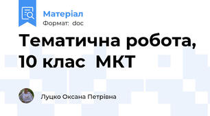 Тематична робота, 10 клас  МКТ