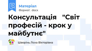 Консультація   "Світ професій - крок у майбутнє"