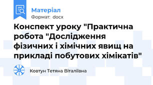 Конспект уроку "Практична робота "Дослідження фізичних і хімічних явищ на прикладі побутових хімікатів"