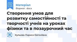 Створення умов для розвитку самостійності та творчості учнів на уроках фізики та в позаурочний час