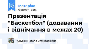 Презентація "Баскетбол" (додавання і віднімання в межах 20)