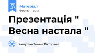 Презентація " Весна настала "