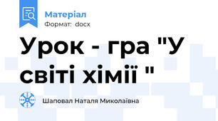 Урок - гра "У світі хімії "