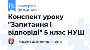 Конспект уроку "Запитання і відповіді" 5 клас НУШ