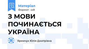 З МОВИ ПОЧИНАЄТЬСЯ УКРАЇНА