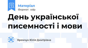 День української писемності і мови