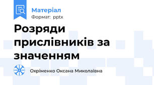 Розряди прислівників за значенням