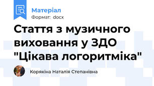 Стаття з музичного виховання у ЗДО  "Цікава логоритміка"