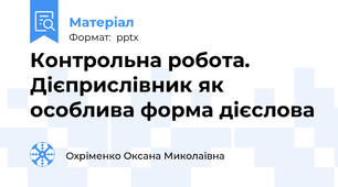 Контрольна робота. Дієприслівник як особлива форма дієслова