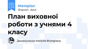 План виховної роботи з учнями 4 класу