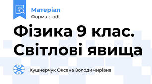 Фізика 9 клас. Світлові явища