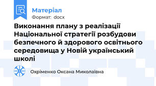 Виконання плану з реалізації Національної стратегії розбудови безпечного й здорового освітнього середовища у Новій український школі