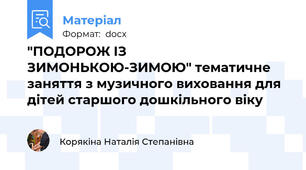 "ПОДОРОЖ ІЗ ЗИМОНЬКОЮ-ЗИМОЮ" тематичне заняття з музичного виховання для дітей старшого дошкільного віку