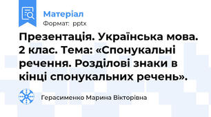 Презентація. Українська мова. 2 клас. Тема: «Спонукальні речення. Розділові знаки в кінці спонукальних речень».