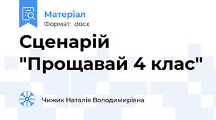 Сценарій "Прощавай 4 клас"