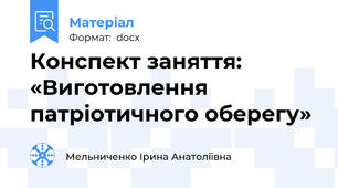 Конспект заняття: «Виготовлення патріотичного оберегу»