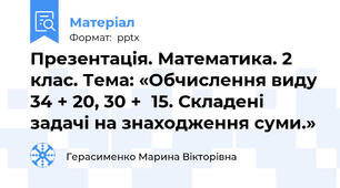 Презентація. Математика. 2 клас. Тема: «Обчислення виду 34 + 20, 30 +15. Складені задачі на знаходження суми.»