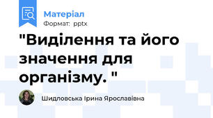 "Виділення та його значення для організму. "