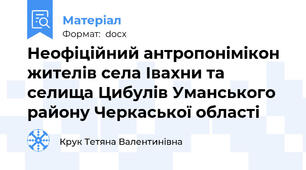 Неофіційний антропонімікон жителів села Івахни та селища Цибулів Уманського району Черкаської області
