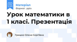 Урок математики в 1 класі. Презентація