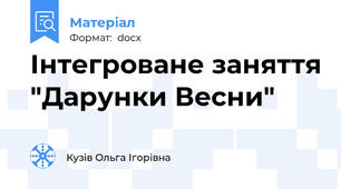 Інтегроване заняття "Дарунки Весни"