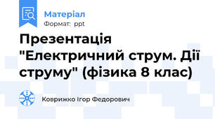 Презентація "Електричний струм. Дії струму" (фізика 8 клас)