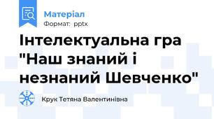 Інтелектуальна гра "Наш знаний і незнаний Шевченко"